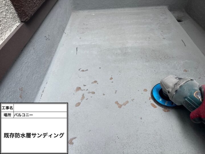 防水 バルコニー 既存防水層 サンディング
