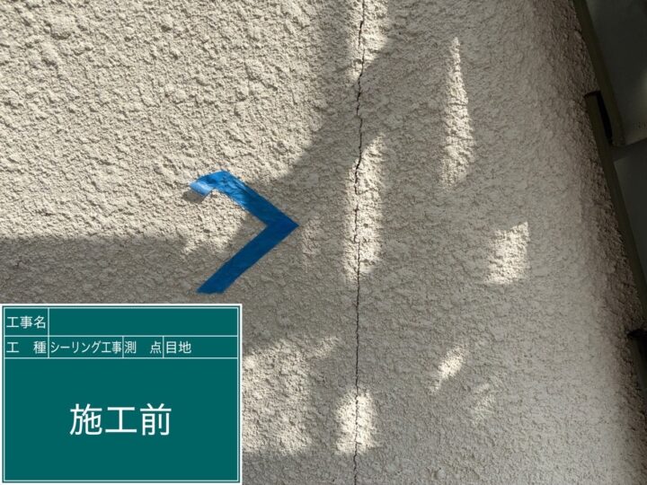 シーリング工事 施工前