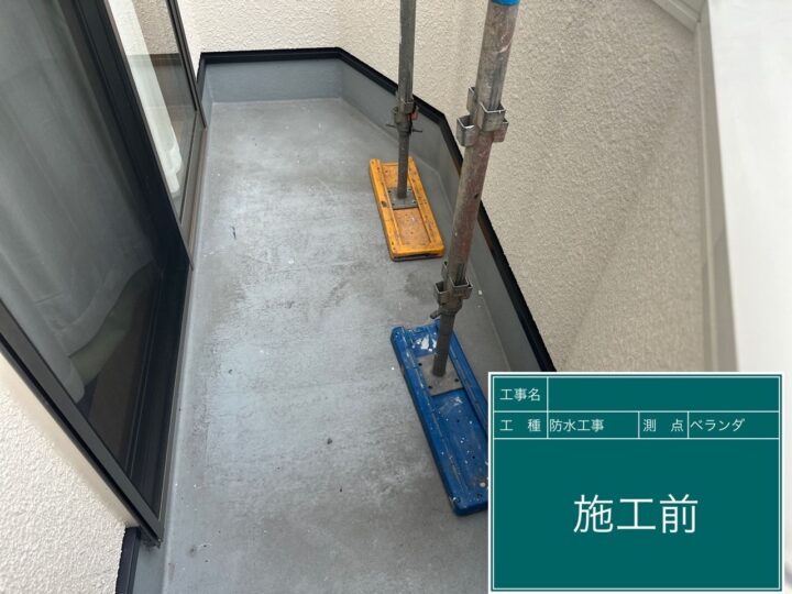 防水工事 施工前