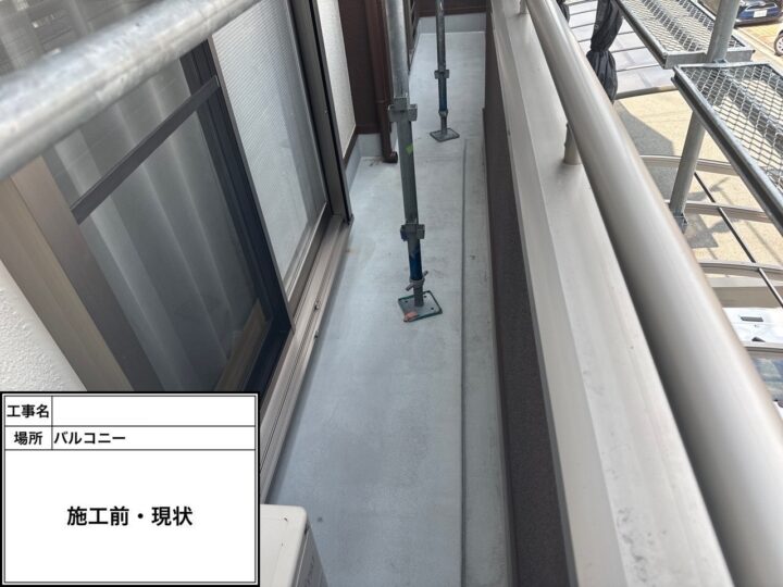 防水 バルコニー 施工前