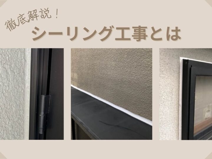 アイキャッチ シーリング