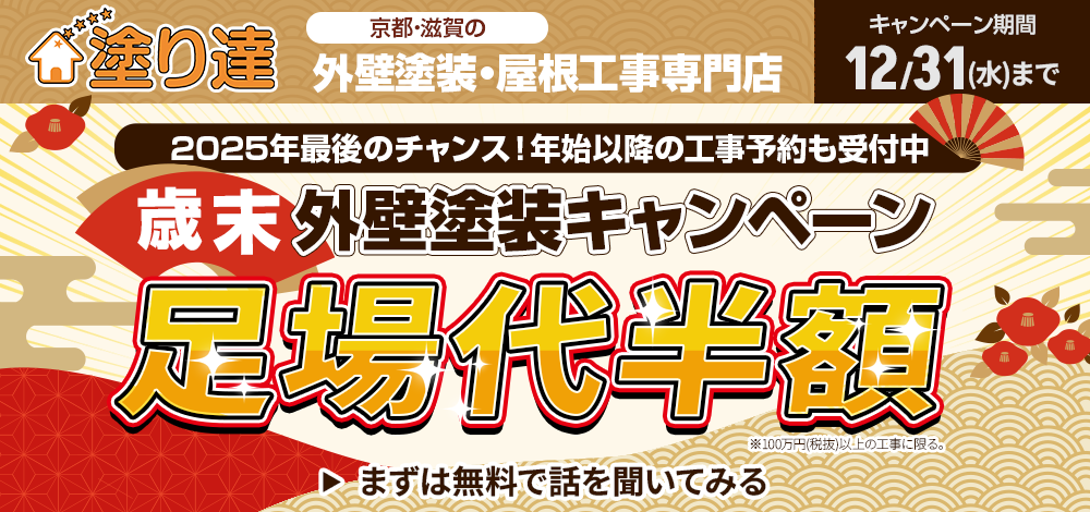 歳末外壁塗装キャンペーン