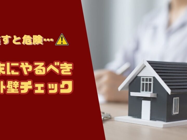 アイキャッチ 年末やるべき外壁チェック