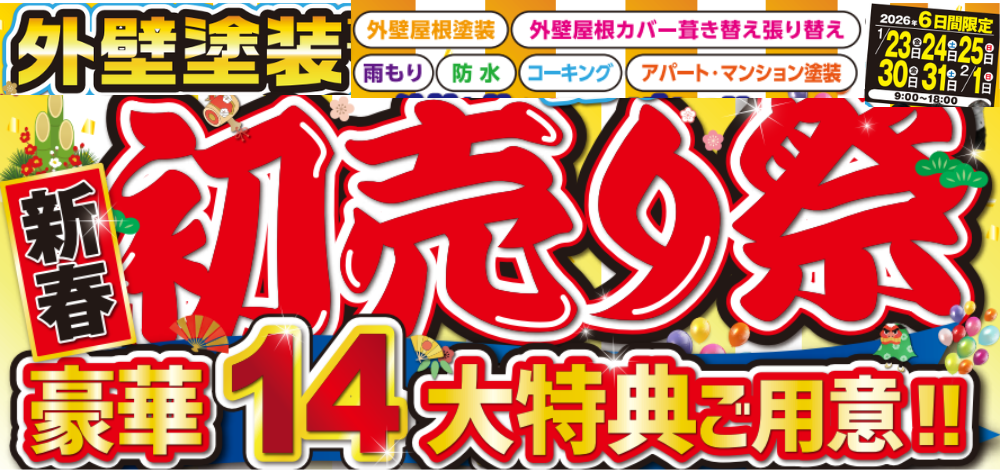 初売り外壁塗装イベント