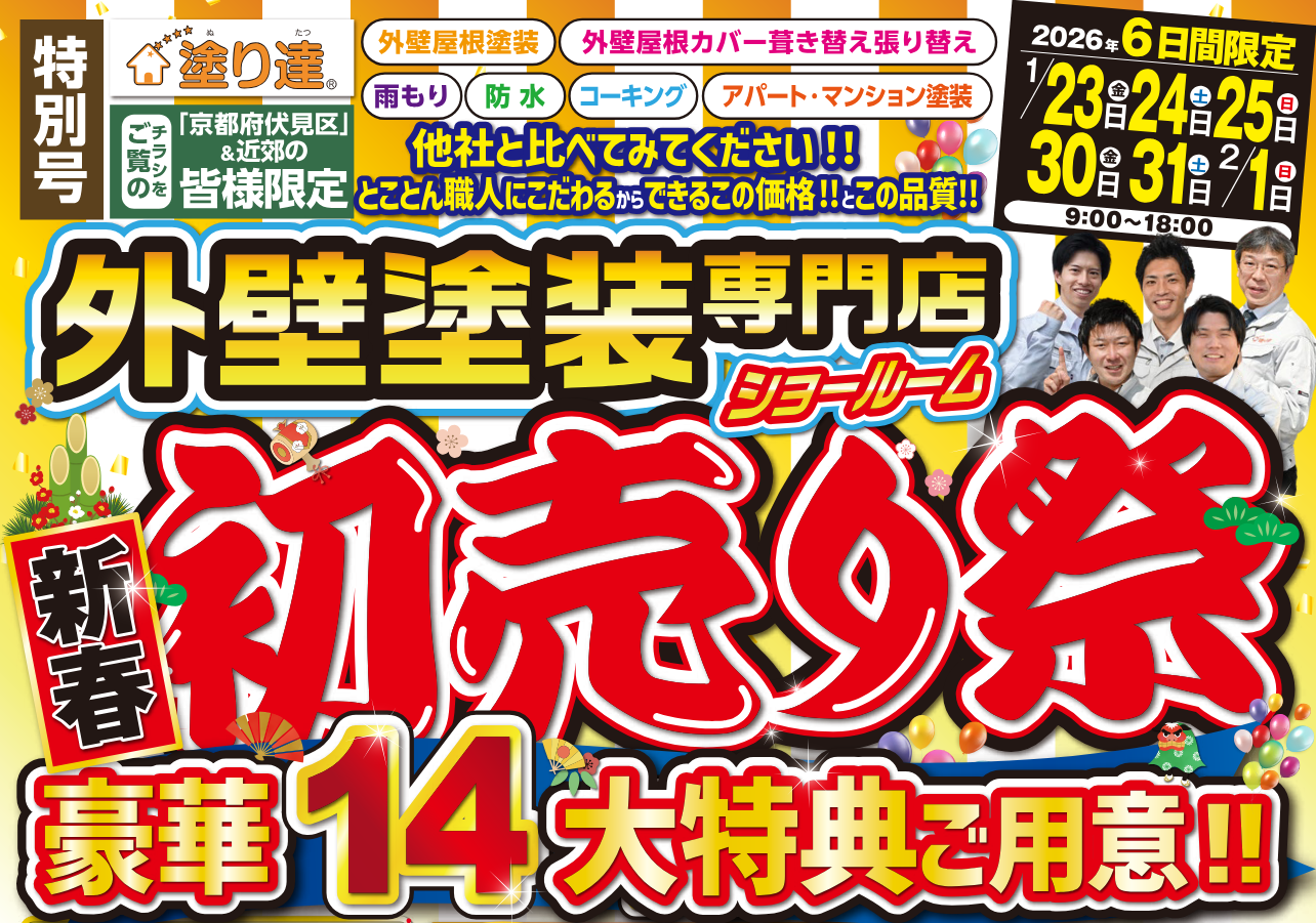 2026年1月 初売り祭 ご好評につき追加決定します!