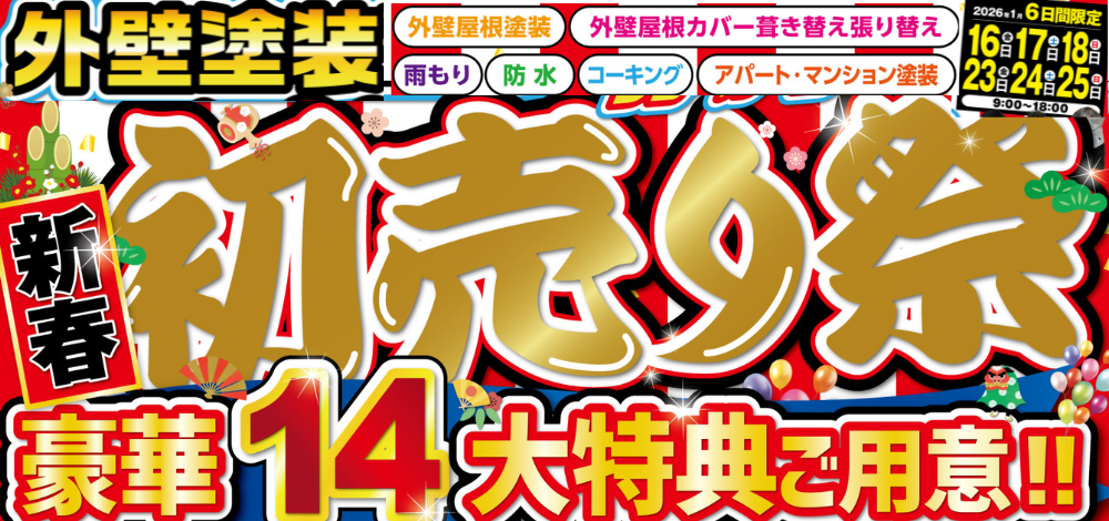 初売り外壁塗装イベント