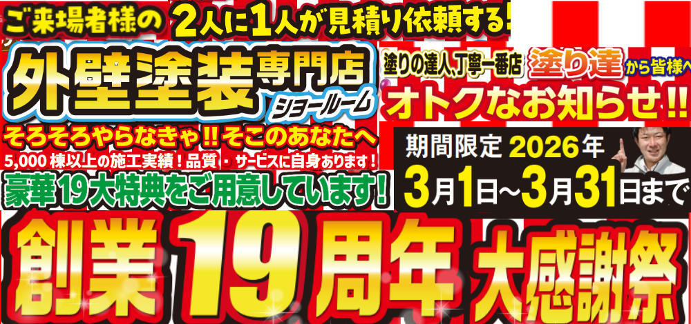 創業19周年大感謝祭