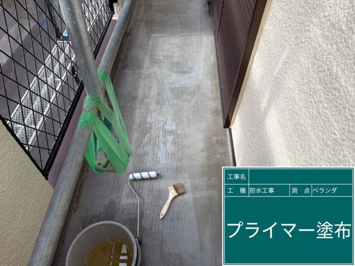 バルコニー防水 プライマー塗布