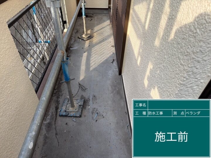 バルコニー防水 施工前