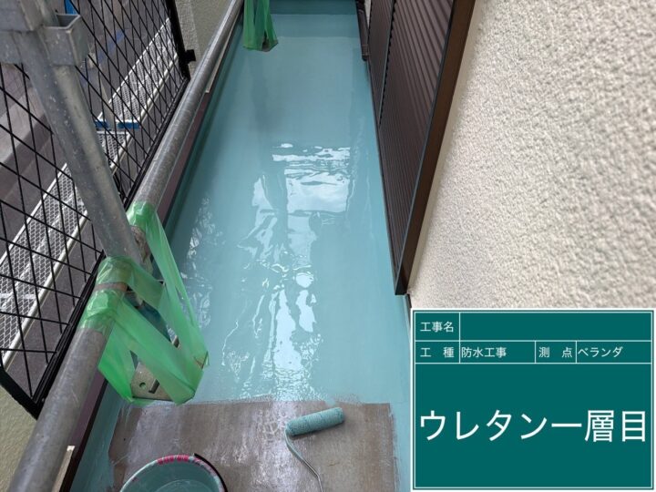 バルコニー防水 ウレタン一層目