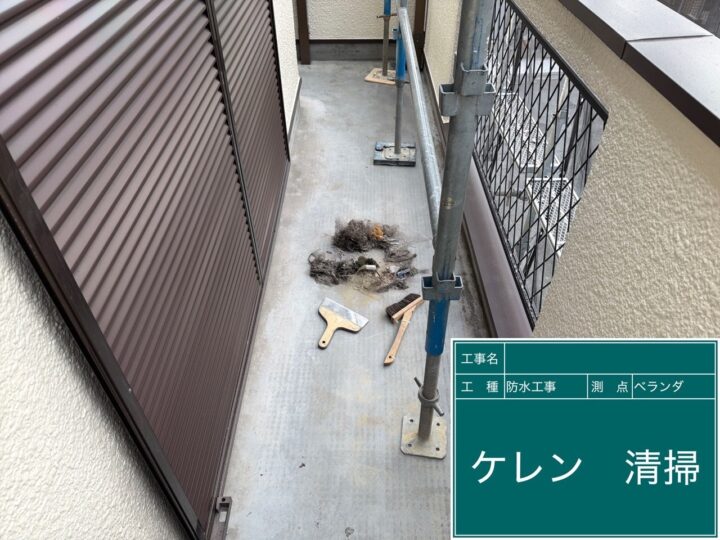 バルコニー防水 ケレン・清掃