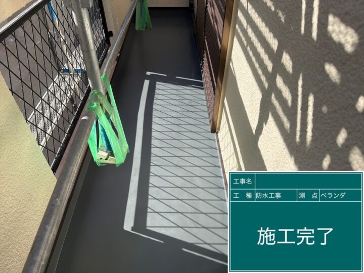 バルコニー防水 施工後