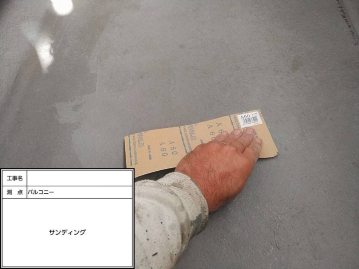 防水工事 サンディング