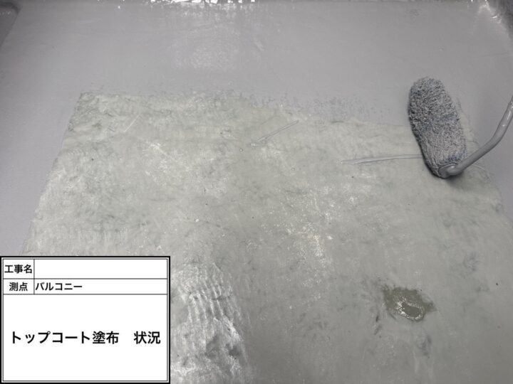バルコニー防水 トップコート塗布