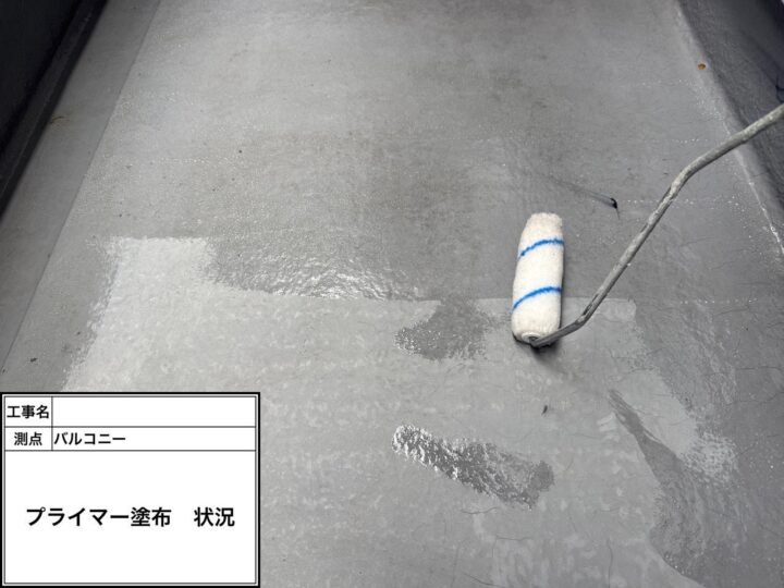 バルコニー防水 プライマー塗布
