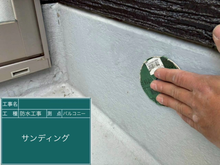 バルコニー防水 サンディング