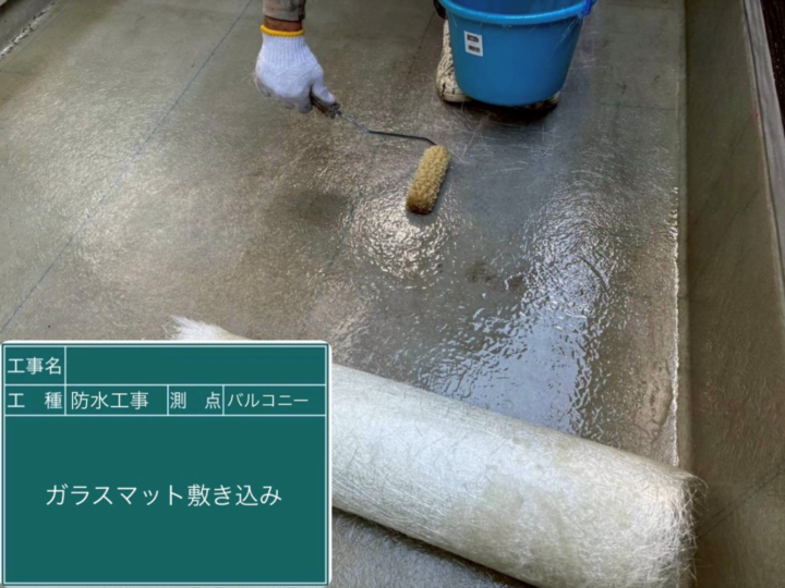 バルコニー防水 ガラスマット敷き込み