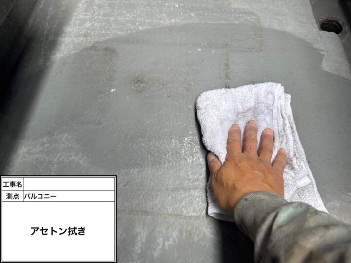 バルコニー防水 アセトン拭き