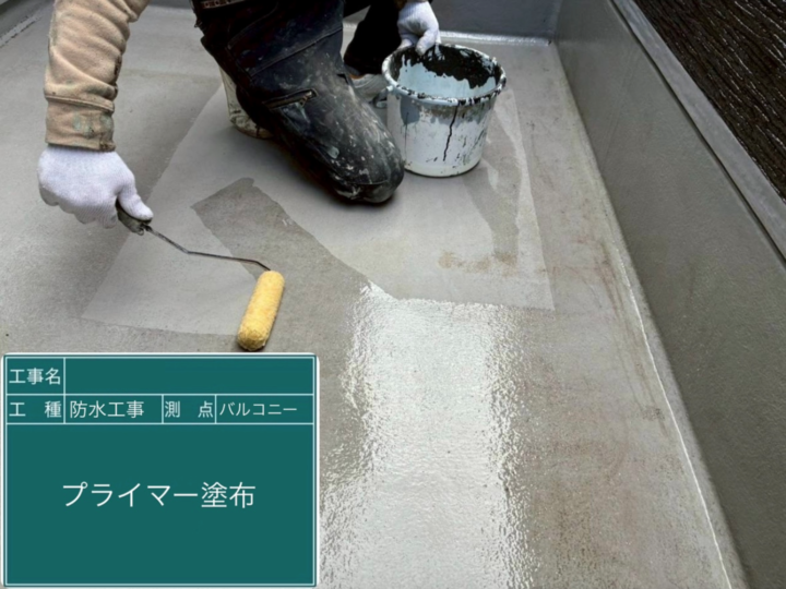 バルコニー防水 プライマー塗布