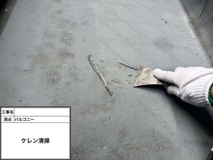 バルコニー防水 ケレン・清掃