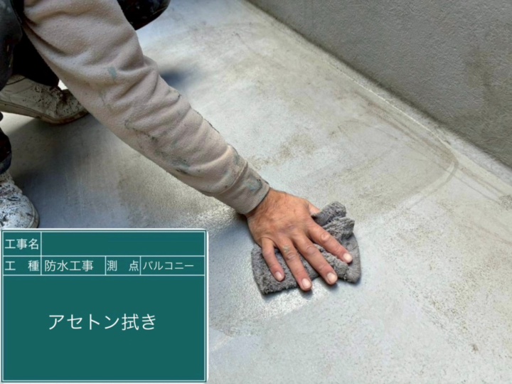 バルコニー防水 アセトン拭き