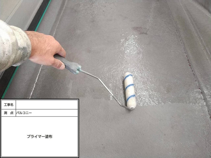 防水工事 プライマー塗布