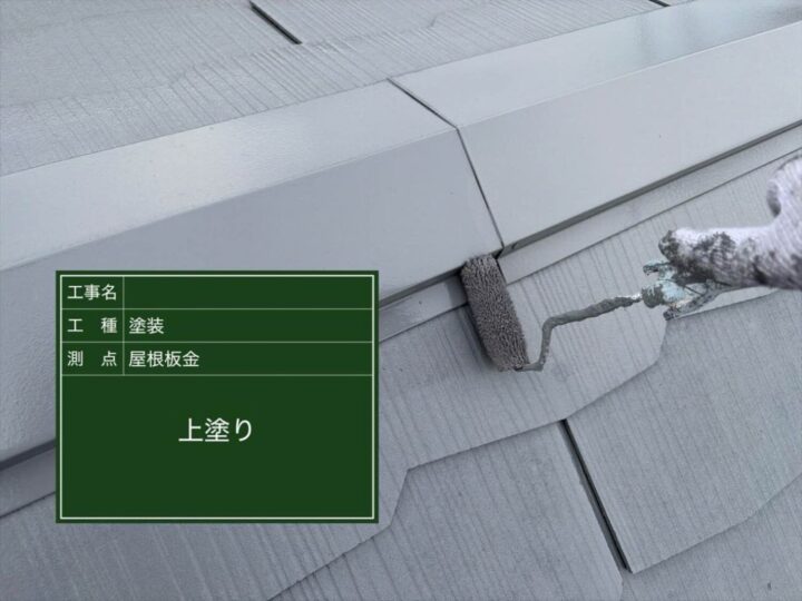屋根 塗装工事