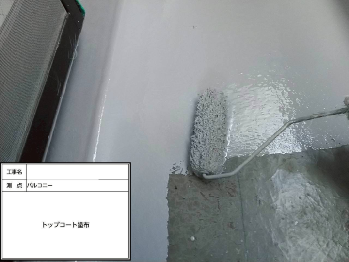 防水工事 トップコート塗布