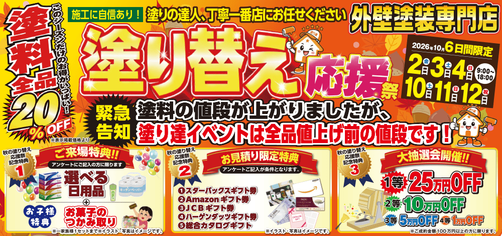 塗り達　塗り替え応援祭