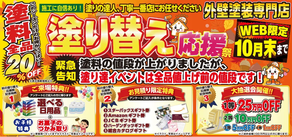 塗り達　塗り替え応援祭